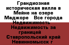 Грандиозная историческая вилла в Мейне на озере Маджоре - Все города Недвижимость » Недвижимость за границей   . Ставропольский край,Невинномысск г.
